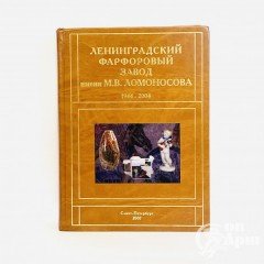 Петрова Н.С. Ленинградский фарфоровый завод имени М.В. Ломоносова 1944-2004. Том 2